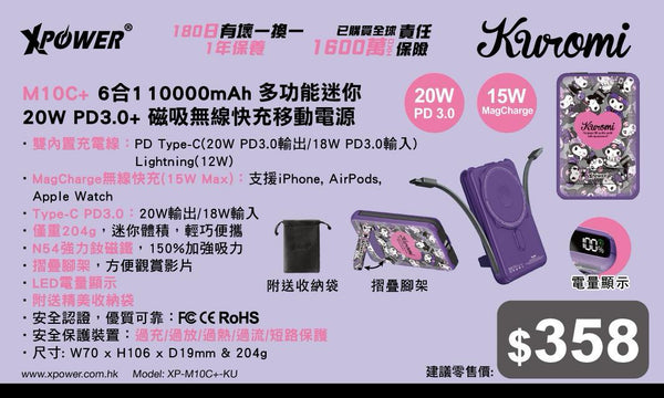 【門市發售】Xpower Kuromi 10000mAh 6合1磁吸無線 外置充電器 M10C+(只限香港發售,不設平郵)