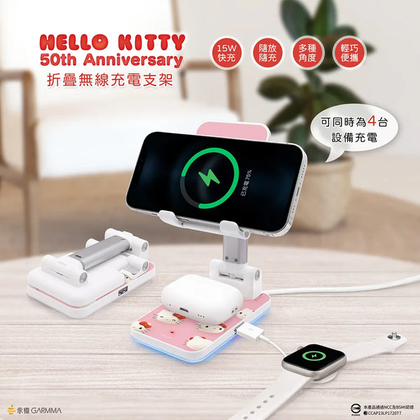 【門市發售】Garmma 永橙✖️Sanrio Hello Kitty 50th 折疊無線充電支架(只限香港發售,不設平郵)