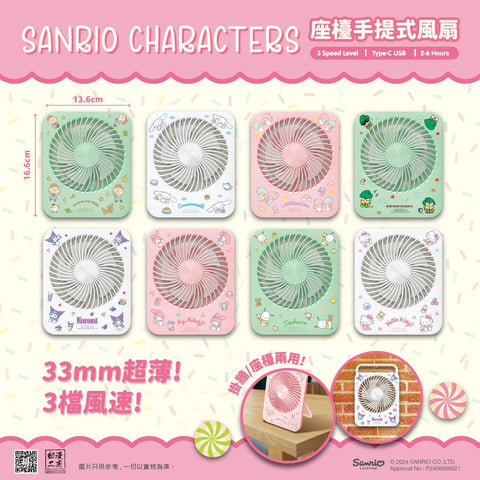 【門市發售】Sanrio Characters 座枱手提風扇（只限港澳地區發售，不設平郵）