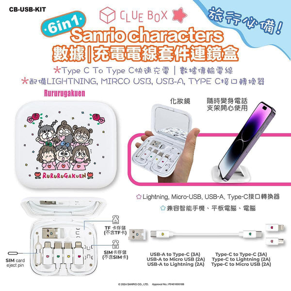 【門市發售】Sanrio Character 6in1 充電線連鏡盒