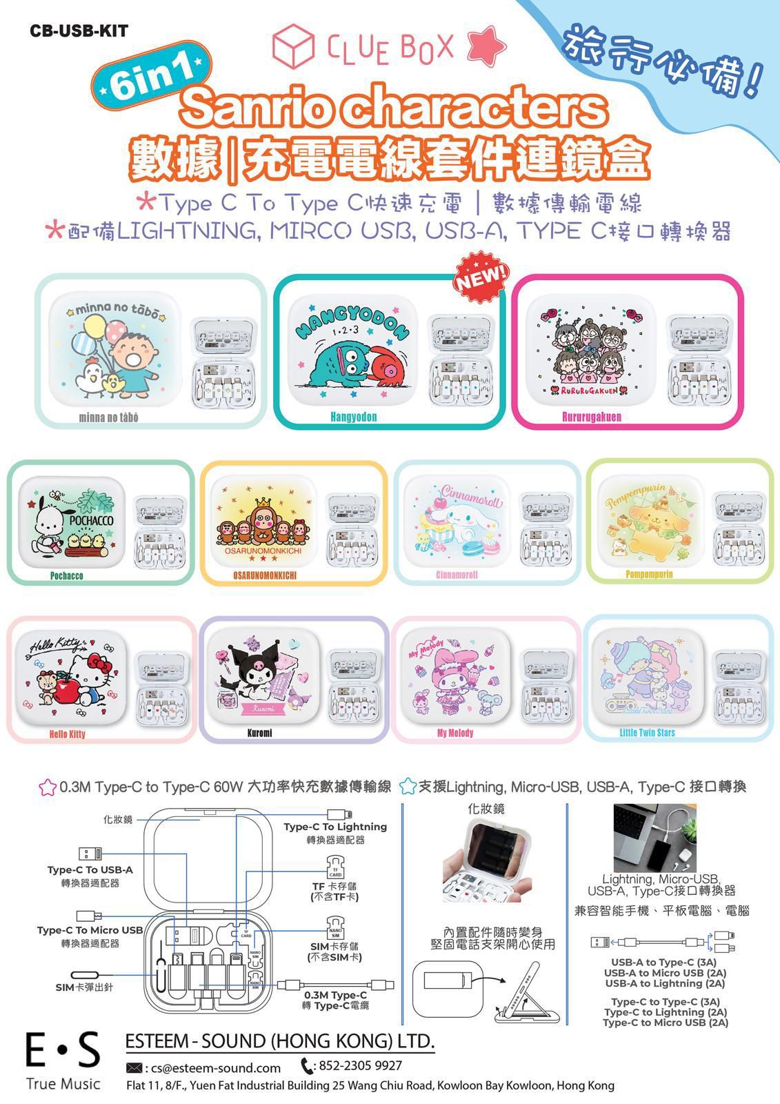 【門市發售】Sanrio Character 6in1 充電線連鏡盒