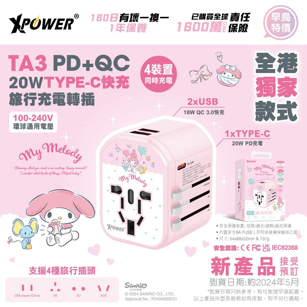 【門市發售】Xpower ✖️My Melody 20W PD+QC快充 旅行轉插（TA3）