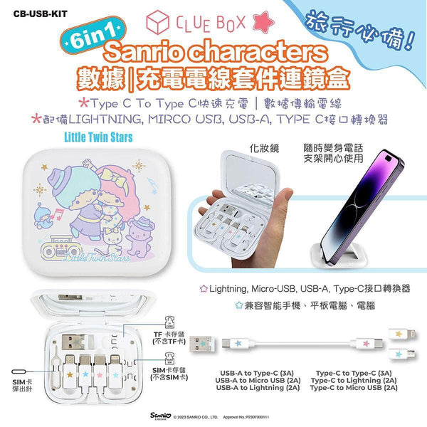 【門市發售】Sanrio Character 6in1 充電線連鏡盒