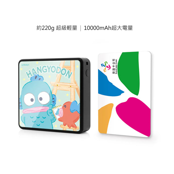 【門市發售】Garmma 永橙✖️Sanrio 水怪Hangyodon PD快充 10000mAh  外置充電器（只限香港發售，不設平郵）