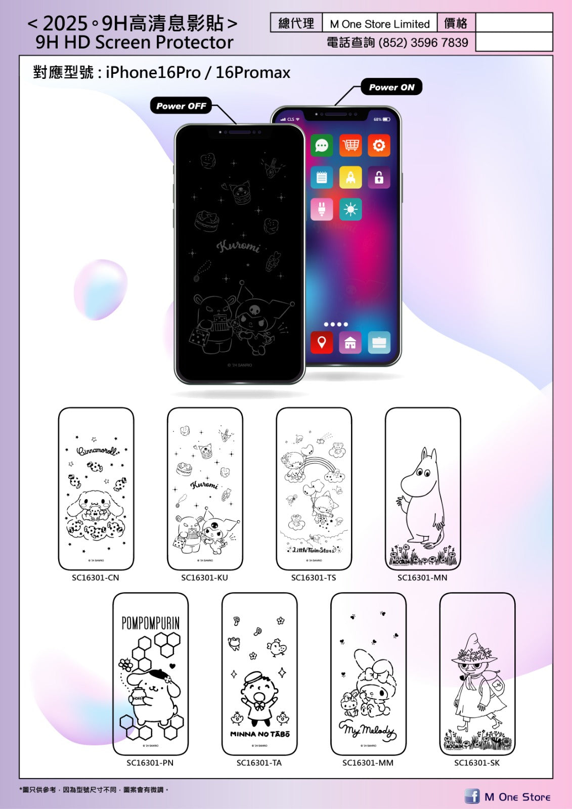 【門市發售】Mone Sanrio 高清 息影貼（iPhone 16系列）